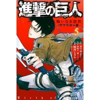 進撃の巨人　悔いなき選択　リマスター版（５）