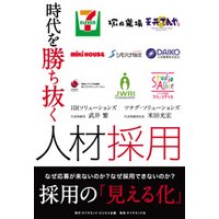時代を勝ち抜く人材採用