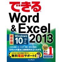 できるWord&Excel 2013 Windows 10/8.1/7対応