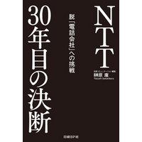 NTT30年目の決断　脱「電話会社」への挑戦（日経BP Next ICT選書）