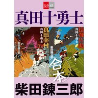 合本　真田十勇士【文春e-Books】