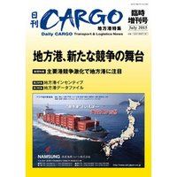日刊ＣＡＲＧＯ臨時増刊号　地方港特集　地方港、新たな競争の舞台