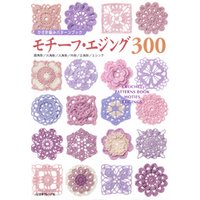 かぎ針編みパターンブック　モチーフ・エジング300