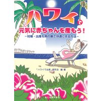 ハワイで元気に赤ちゃんを産もう！ ──妊娠・出産を南の島で快適にする方法