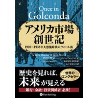 アメリカ市場創世記 ──1920-1938年大恐慌時代のウォール街