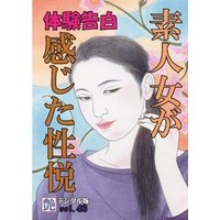 【体験告白】素人女が感じた性悦　～『艶』デジタル版 vol.46～