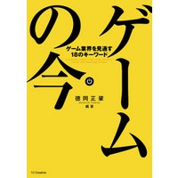 ゲームの今　ゲーム業界を見通す18のキーワード