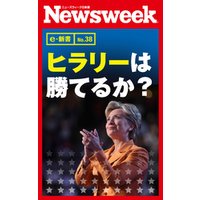 ヒラリーは勝てるか？（ニューズウィーク日本版e-新書No.38）