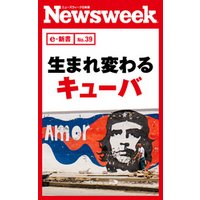 生まれ変わるキューバ（ニューズウィーク日本版e-新書No.39）