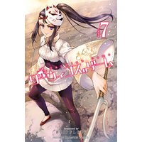 ダーウィンズゲーム　７