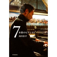 ７本指のピアニスト
