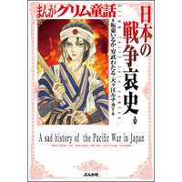 まんがグリム童話 日本の戦争哀史