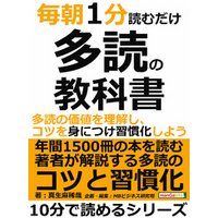 毎朝１分読むだけ多読の教科書。多読の価値を理解し、コツを身につけ習慣化しよう。10分で読めるシリーズ