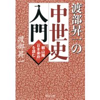 渡部昇一の中世史入門　頼山陽「日本楽府」を読む