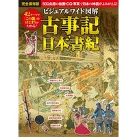 ビジュアルワイド 図解 古事記・日本書紀
