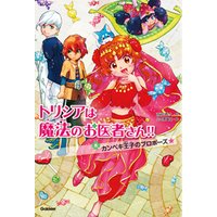 トリシアは魔法のお医者さん！！〈８〉　カンペキ王子のプロポーズ☆