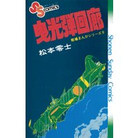 戦場まんがシリーズ 曳光弾回廊