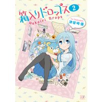 箱入りドロップス　２巻