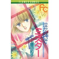 泣かないでミスター