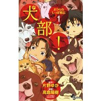 犬部！ボクらのしっぽ戦記（１）