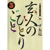 南倍南勝負録　玄人（プロ）のひとりごと（３）