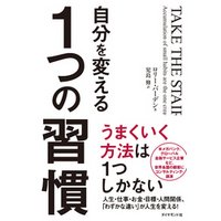 自分を変える１つの習慣