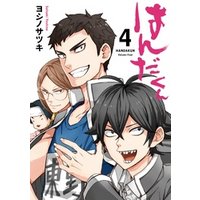 はんだくん 4巻