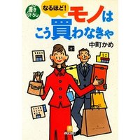 なるほど！　モノはこう買わなきゃ（小学館文庫）