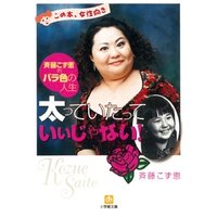 太っていたっていいじゃない（小学館文庫）