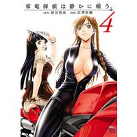 家電探偵は静かに嗤う。　４