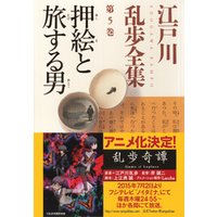 押絵と旅する男～江戸川乱歩全集第５巻～