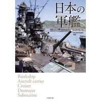日本の軍艦　１２０艦艇