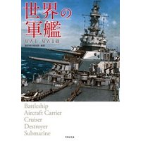 世界の軍艦　ＷＷI／ＷＷII篇