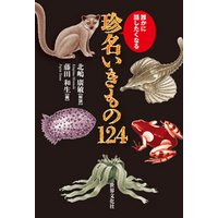 珍名いきもの124 誰かに話したくなる