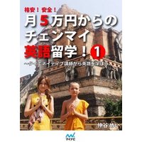 格安！ 安全！ 月5万円からのチェンマイ英語留学！ 1