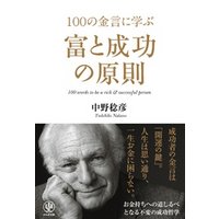 100の金言に学ぶ富と成功の原則