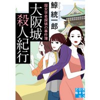 大阪城殺人紀行　歴女学者探偵の事件簿