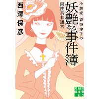 小説家 森奈津子の妖艶なる事件簿　両性具有迷宮