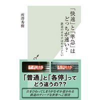 「快速」と「準急」はどっちが速い？～鉄道のオキテはややこしい～