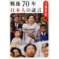 戦後70年　日本人の証言