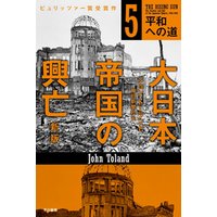 大日本帝国の興亡〔新版〕５──平和への道
