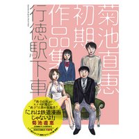 行徳駅下車～菊池直恵初期作品集
