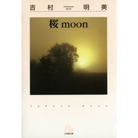 桜moon〔文庫版〕