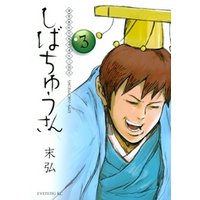 漢晋春秋司馬仲達伝三国志　しばちゅうさん（３）