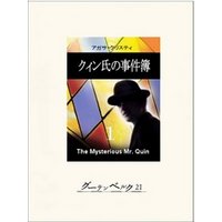 クィン氏の事件簿１