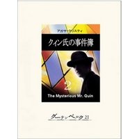 クィン氏の事件簿２
