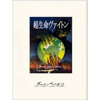 超生命ヴァイトン