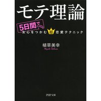 モテ理論　5日間で女心をつかむ超恋愛テクニック