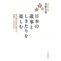 日本の歳事としきたりを楽しむ　茶の湯の宗匠が教える和暮らしの手引き