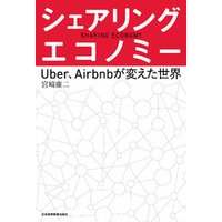 シェアリング・エコノミー−−Uber、Airbnbが変えた世界
